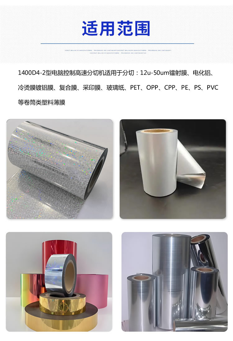 1400型安博官方网页版分切材料